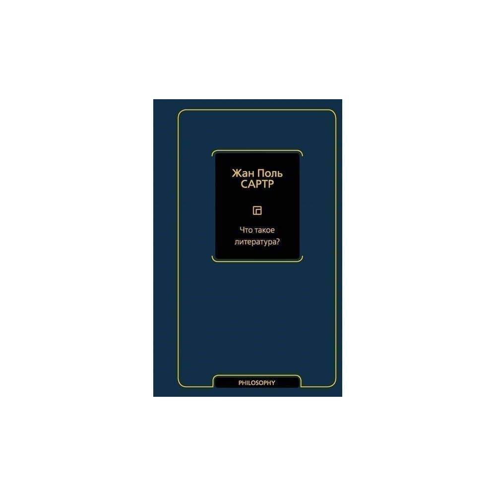 

Книга Что такое литература Сартр Ж.-П.