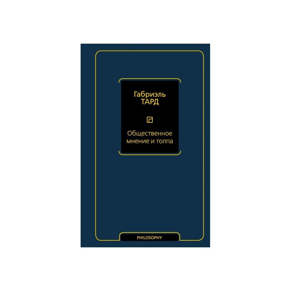 

Книга Общественное мнение и толпа. Тард Г.