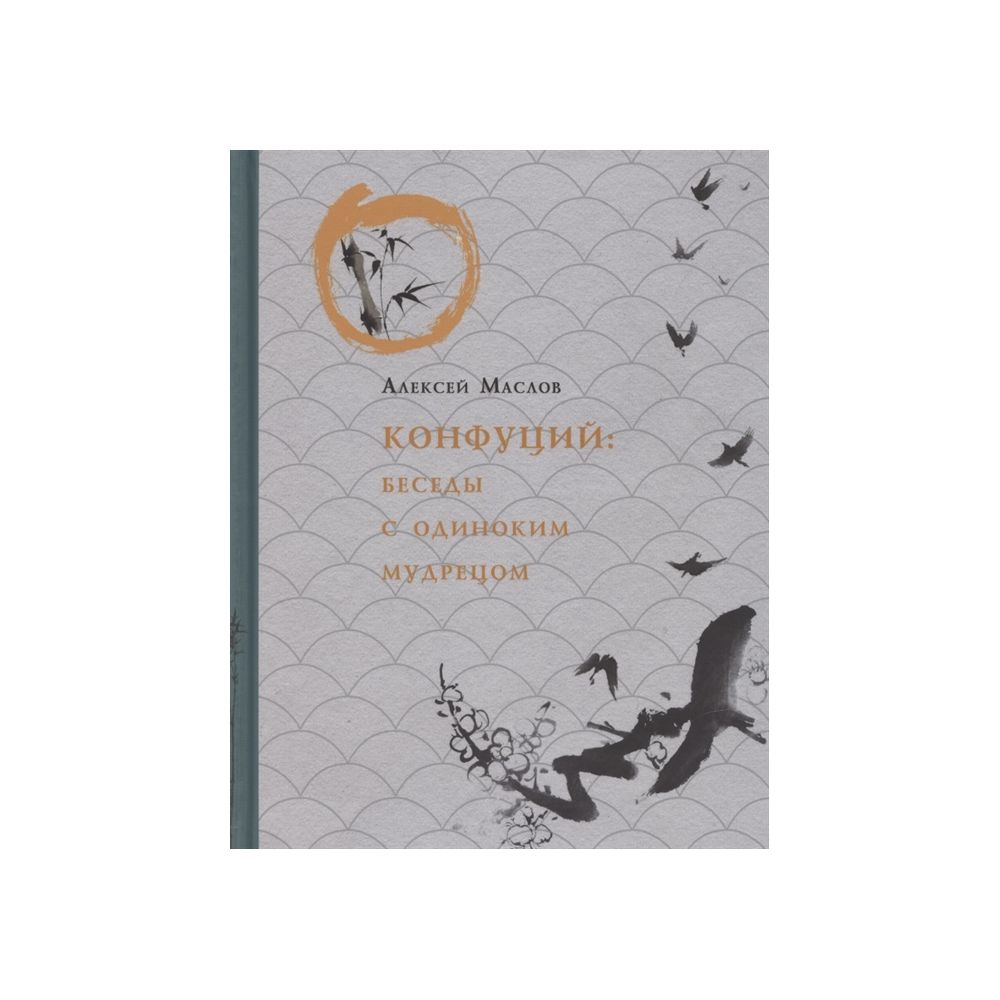 

Книга Конфуций. Беседы с одиноким мудрецом. Маслов А.А.