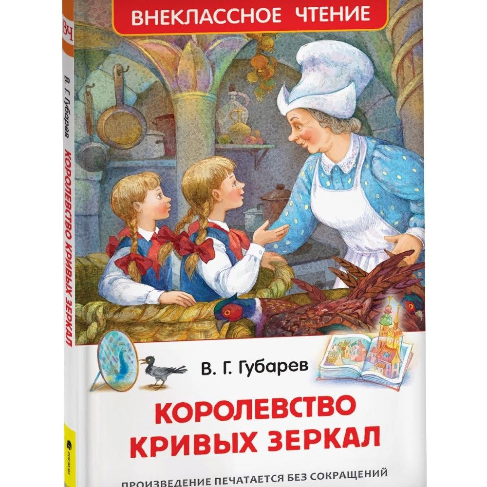 

Книга Королевство кривых зеркал. Губарев В.Г.