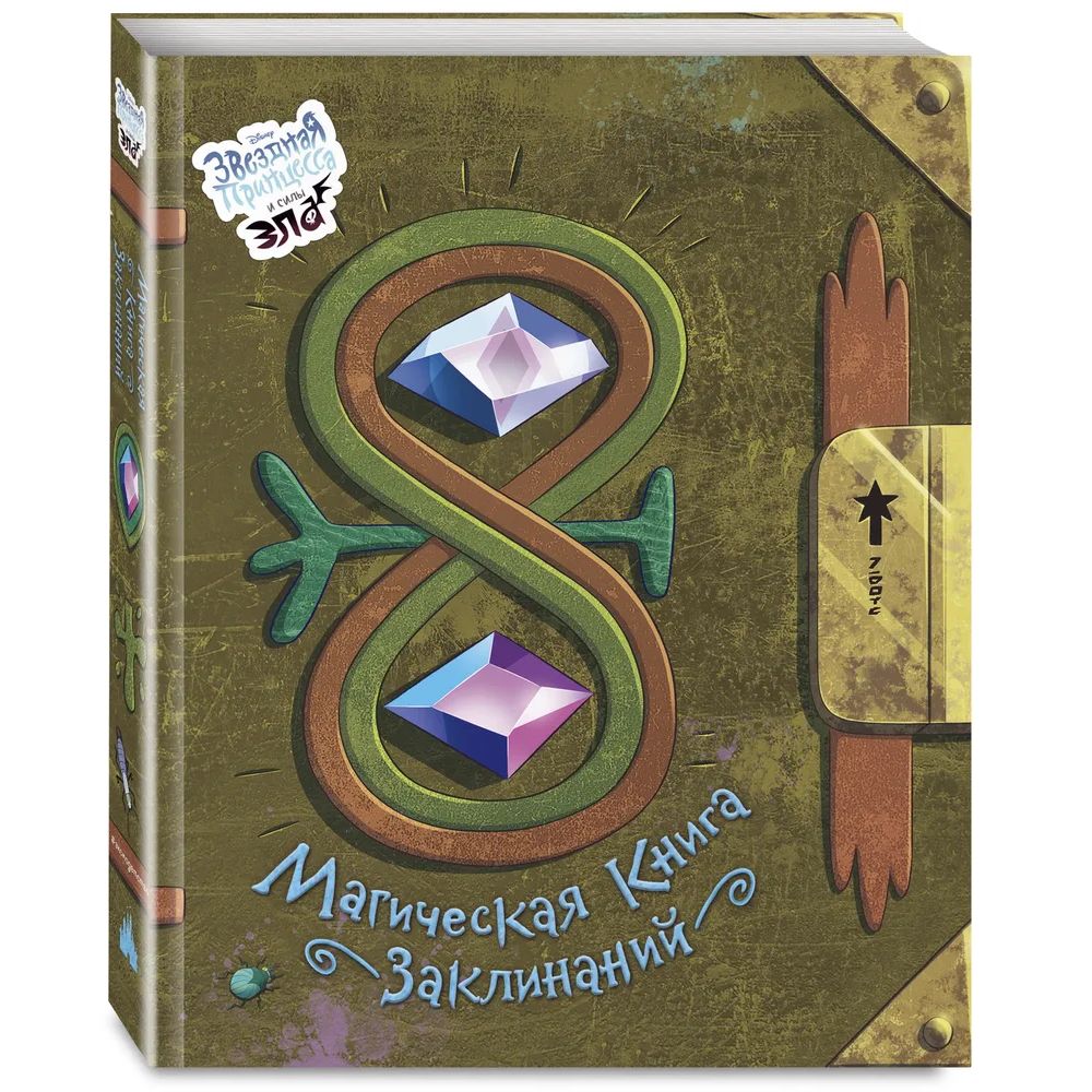 

Книга Магическая книга заклинаний. Под редакцией С. Мазиной