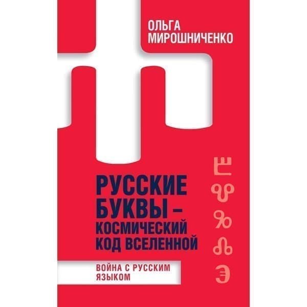 

OLDIM-6840 Русские буквы - космический код вселенной. Война с русским языком. Мирошниченко