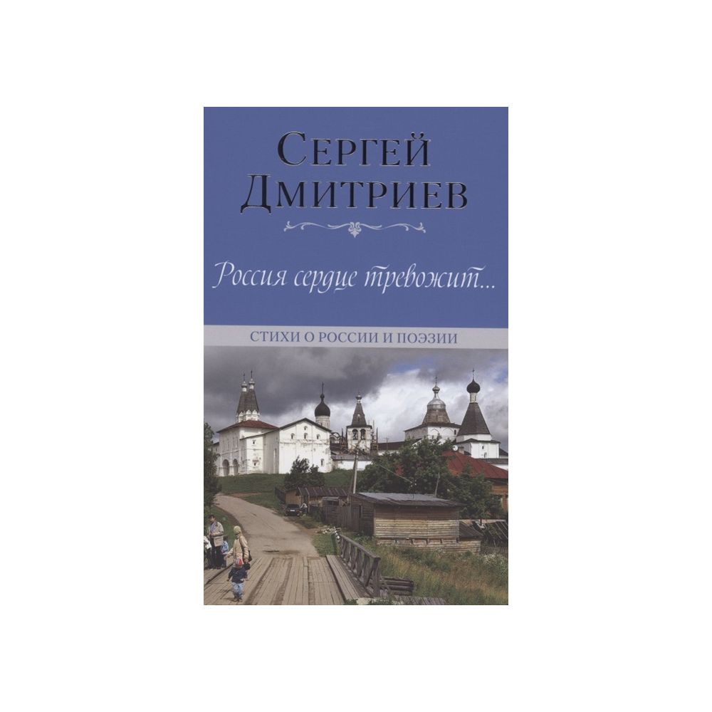 

Книга Россия сердце тревожит... Стихи о России и поэзии. Дмитриев С.Н.