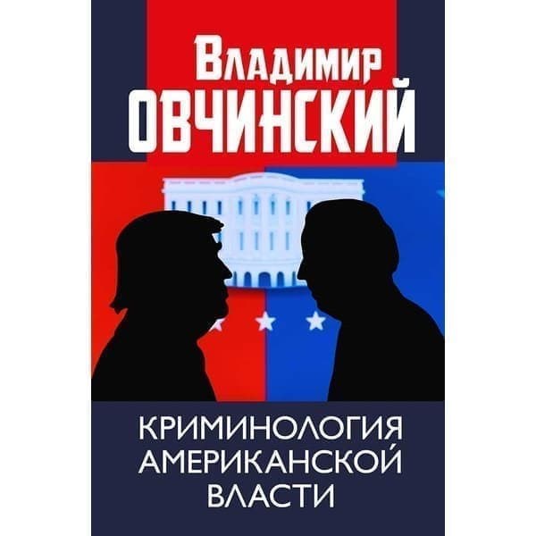 

OLDIM-6840 Криминология американской власти. Овчинский В.