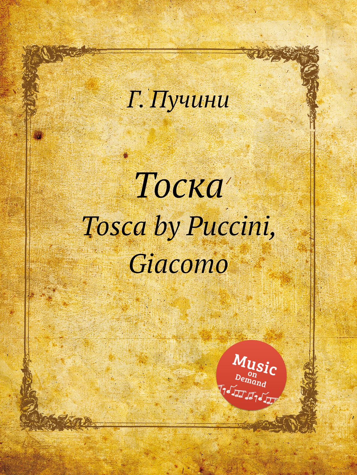 

Тоска. Tosca by Puccini, Giacomo