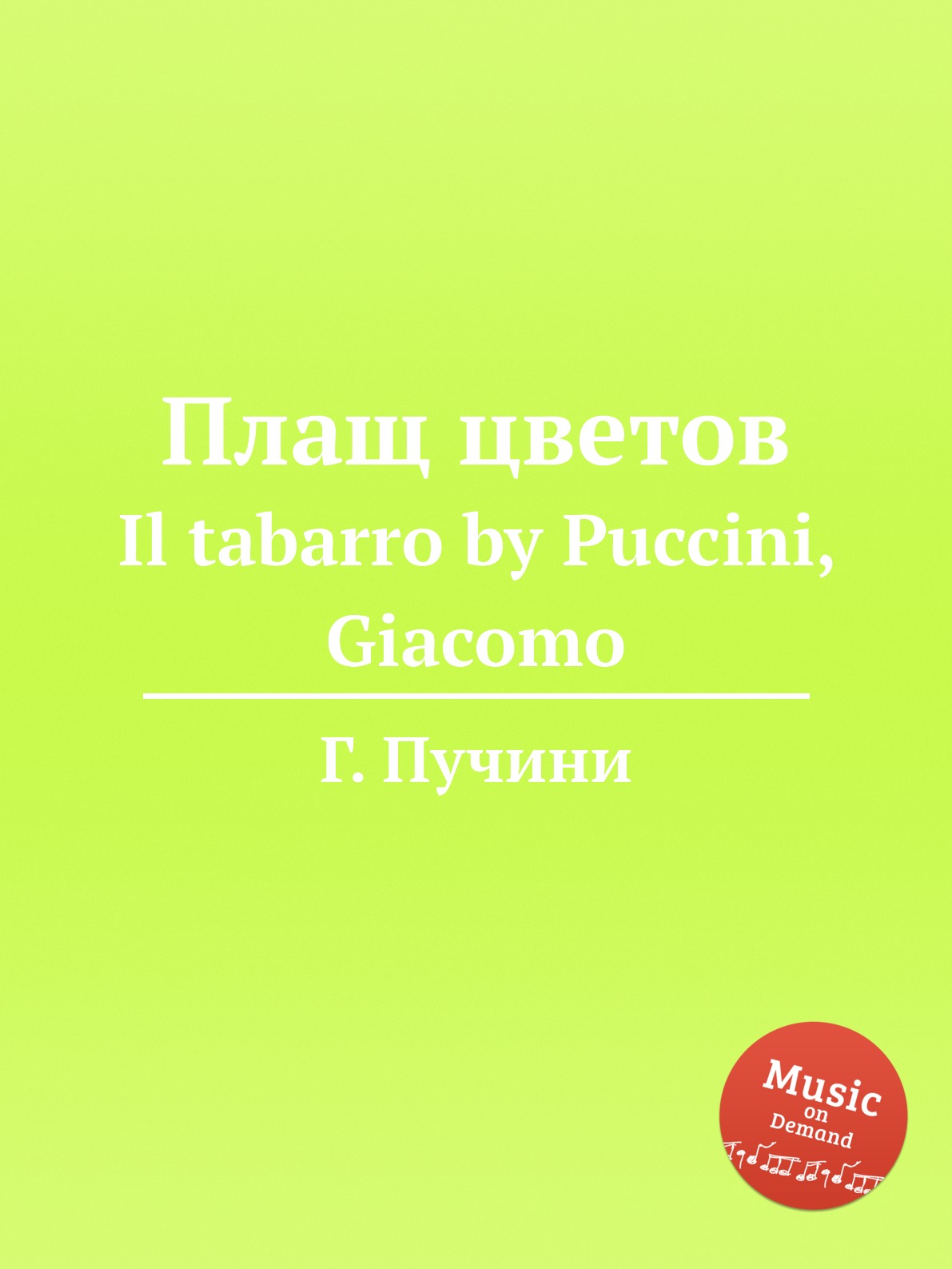 

Книга Плащ цветов. Il tabarro by Puccini, Giacomo