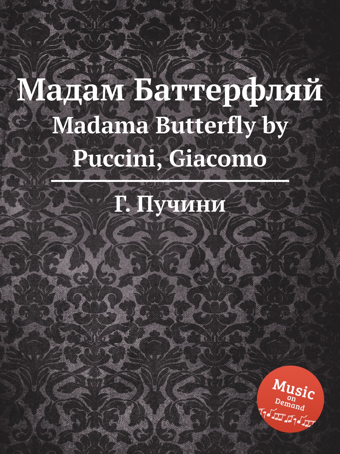 

Мадам Баттерфляй. Madama Butterfly by Puccini, Giacomo