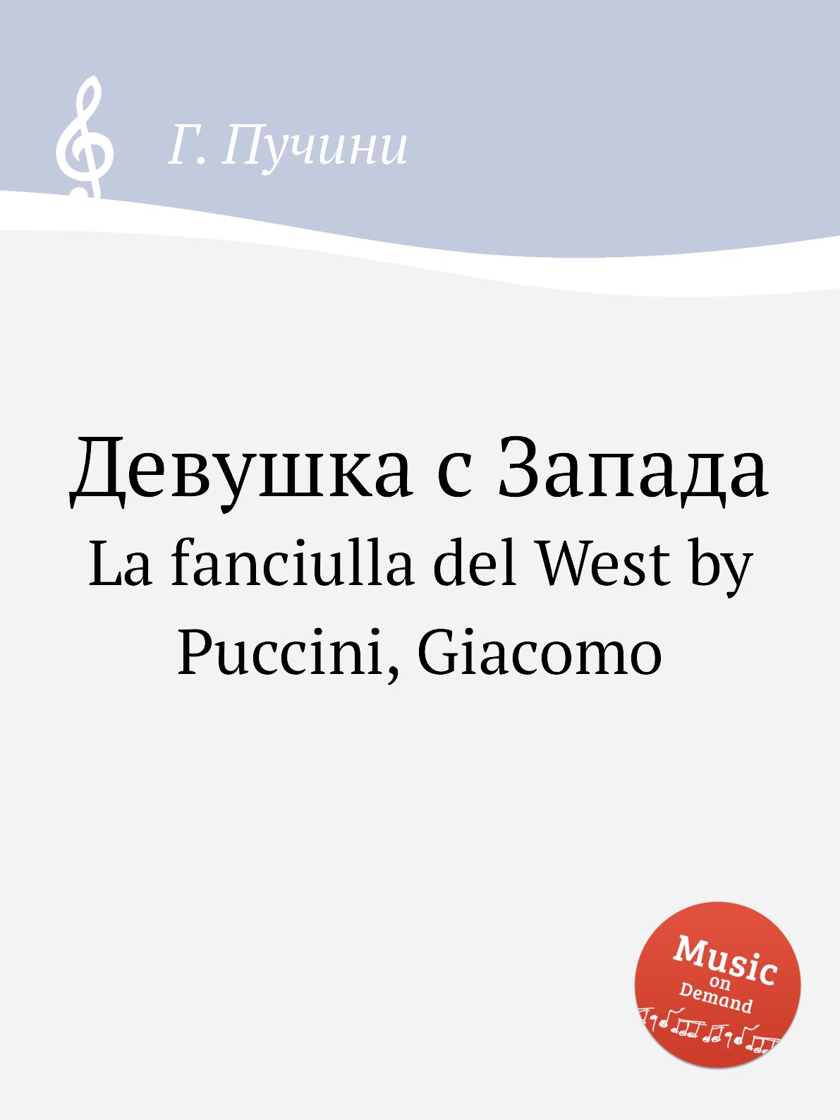 

Девушка с Запада. La fanciulla del West by Puccini, Giacomo