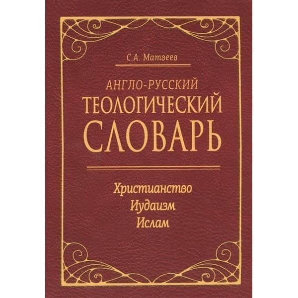 

OLDIM-6840 Англо-Русский теологический словарь. Христианство — Иудаизм — Ислам. Матвеев С.