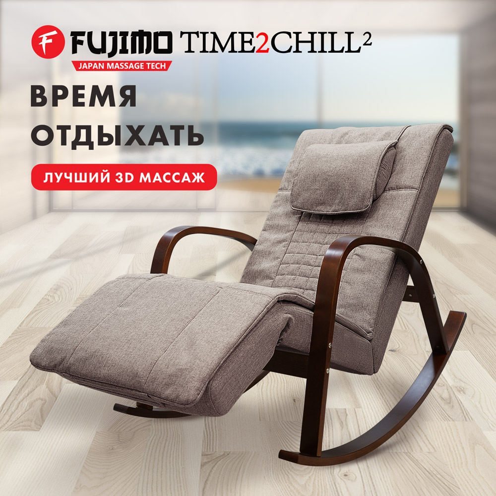 

Массажное кресло качалка FUJIMO Time2Chill Latte (Tailor 3), Коричневый, Time2Chill Latte (Tailor 3)