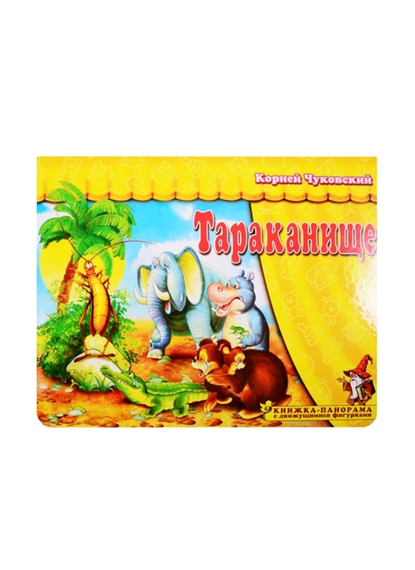 

Тараканище. Чуковский К. И.