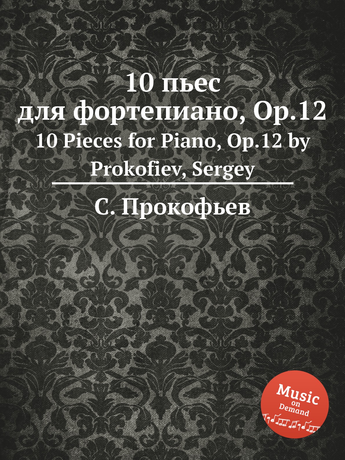 

10 пьес для фортепиано, Op.12. 10 Pieces for Piano, Op.12 by Prokofiev, Sergey