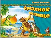 фото Книжка-панорамка краденое солнце. чуковский к.и. атберг 98