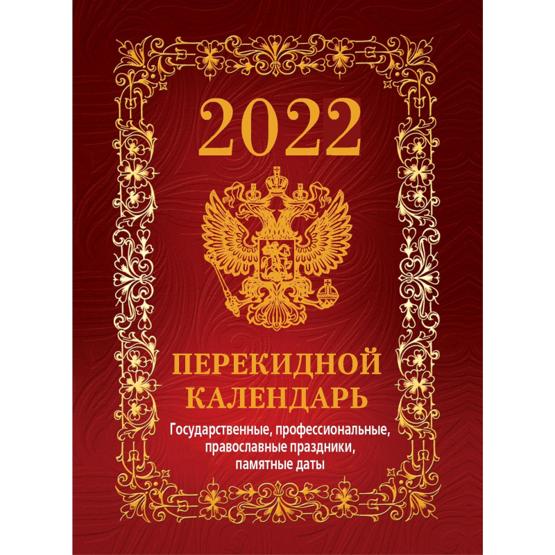 

Календарь настольный перекидной Атберг 98 на 2022 год на сшивке 10 х 14 см