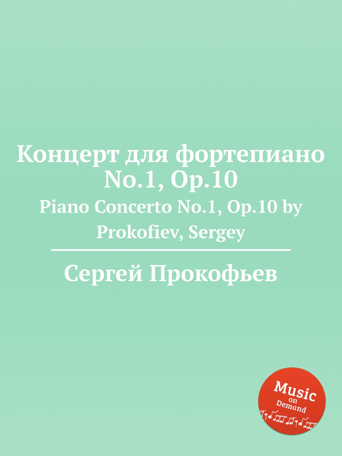 

Концерт для фортепиано No.1, Op.10. Piano Concerto No.1, Op.10 by Prokofiev, Sergey