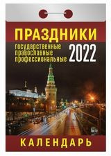 Календарь настенный Атберг 98 Праздники: государственные, православные, профессиональные о