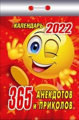 

Календарь отрывной 365 анекдотов и приколов на 2022 год на скрепке 7,7 х 11,4 см