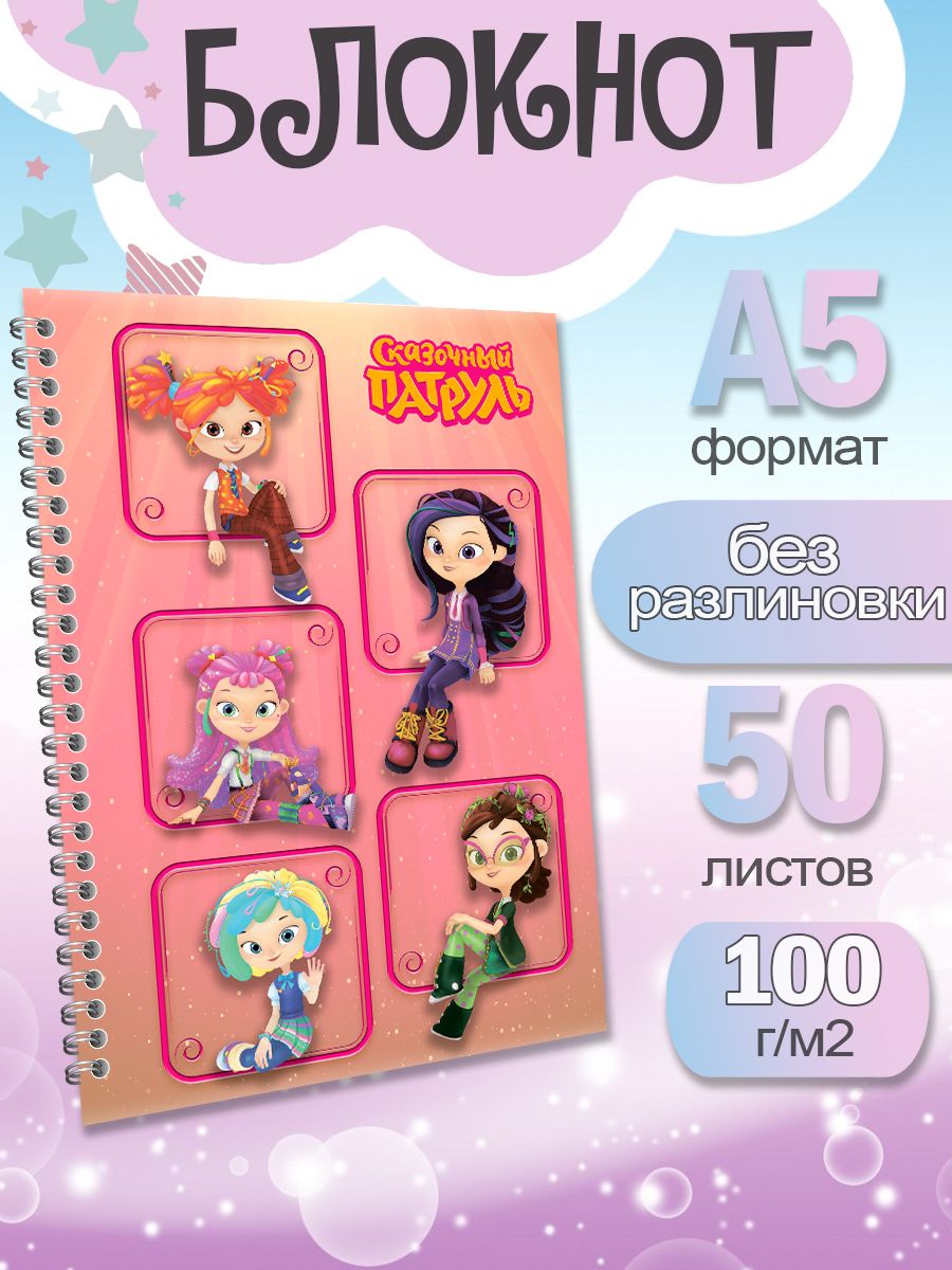

Блокнот ArtCraft с плотными белыми листами А5 Сказочный Патруль. 50 листов, патруль