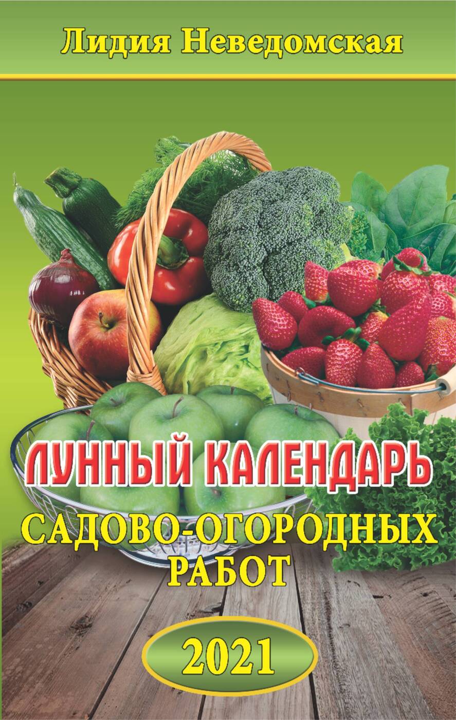 

Календарь Атберг 98 Лунный Садово-огородных работ на 2021 год