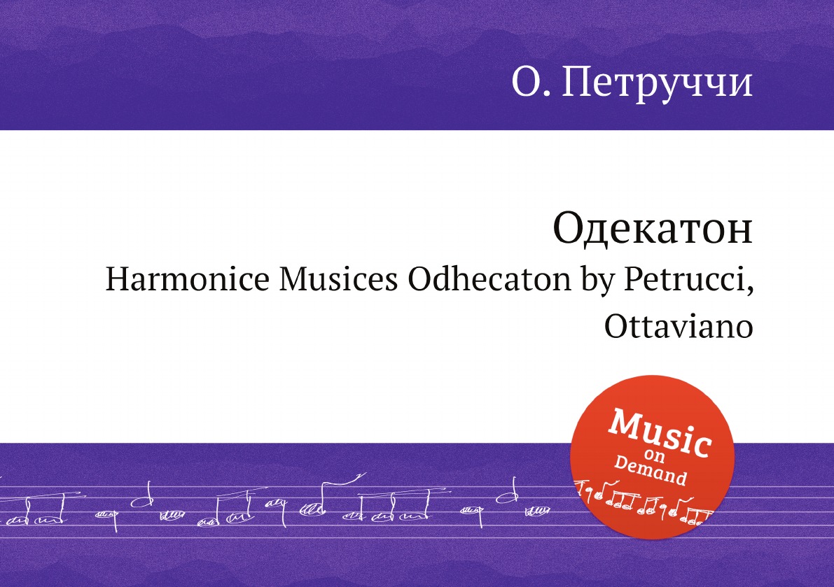 

Книга Одекатон. Harmonice Musices Odhecaton by Petrucci, Ottaviano