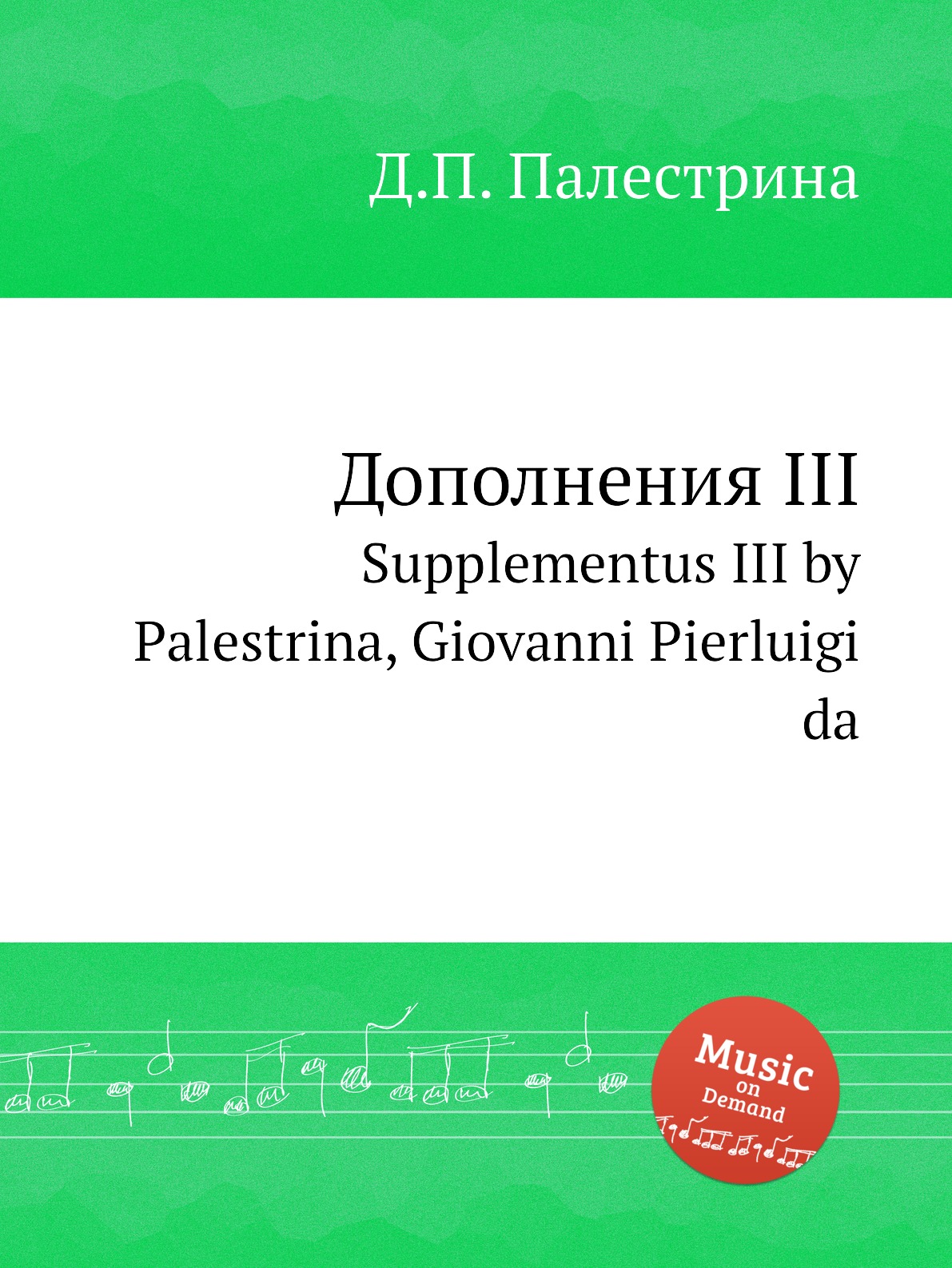 

Книга Дополнения III. Supplementus III by Palestrina, Giovanni Pierluigi da