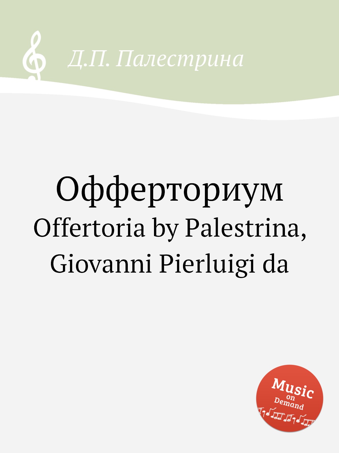 

Книга Офферториум. Offertoria by Palestrina, Giovanni Pierluigi da