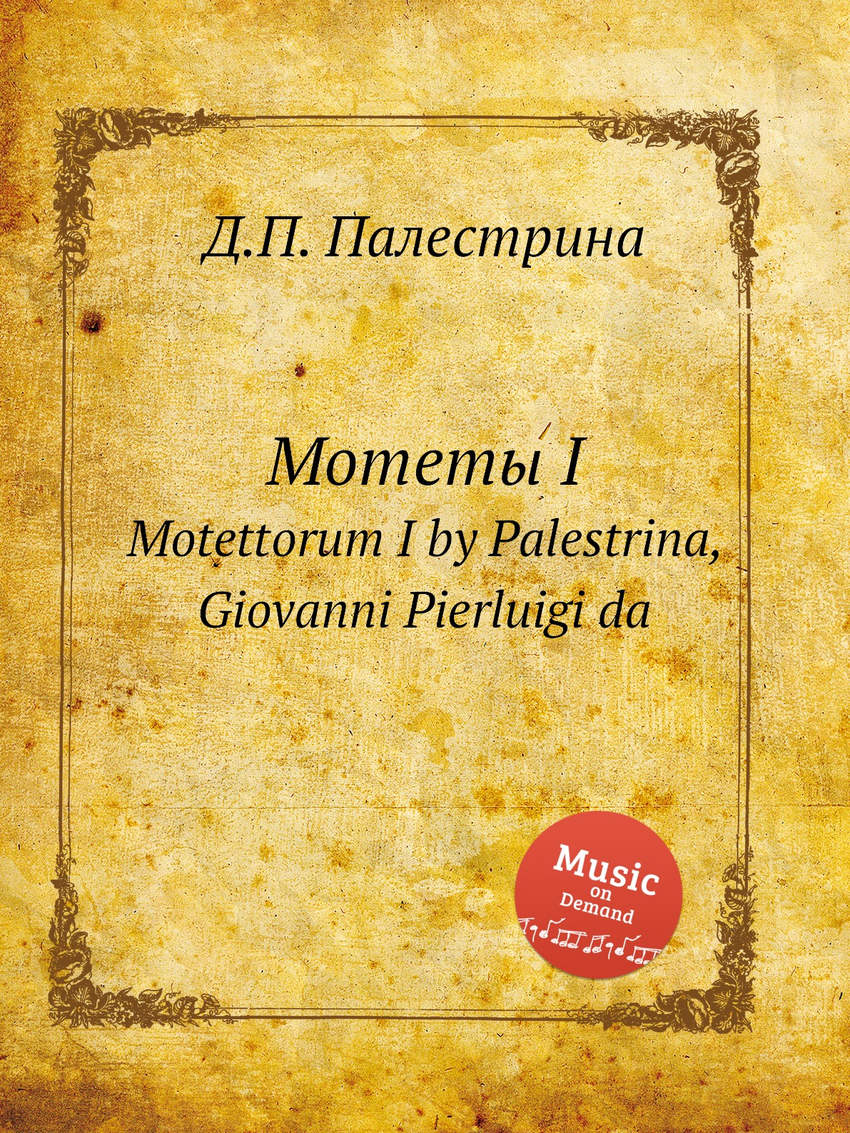 

Мотеты I. Motettorum I by Palestrina, Giovanni Pierluigi da