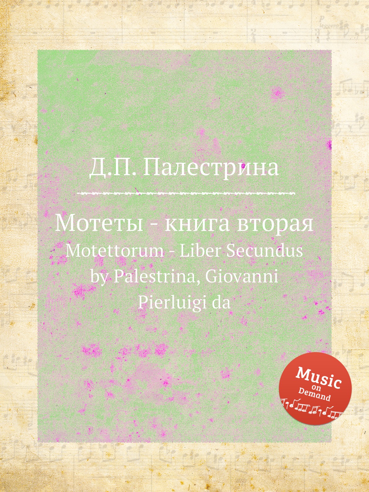 

Книга Мотеты - книга вторая. Motettorum - Liber Secundus by Palestrina, Giovanni Pierlu...