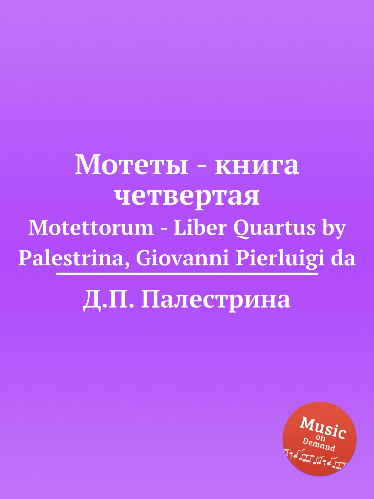 

Книга Мотеты - книга четвертая. Motettorum - Liber Quartus by Palestrina, Giovanni Pier...