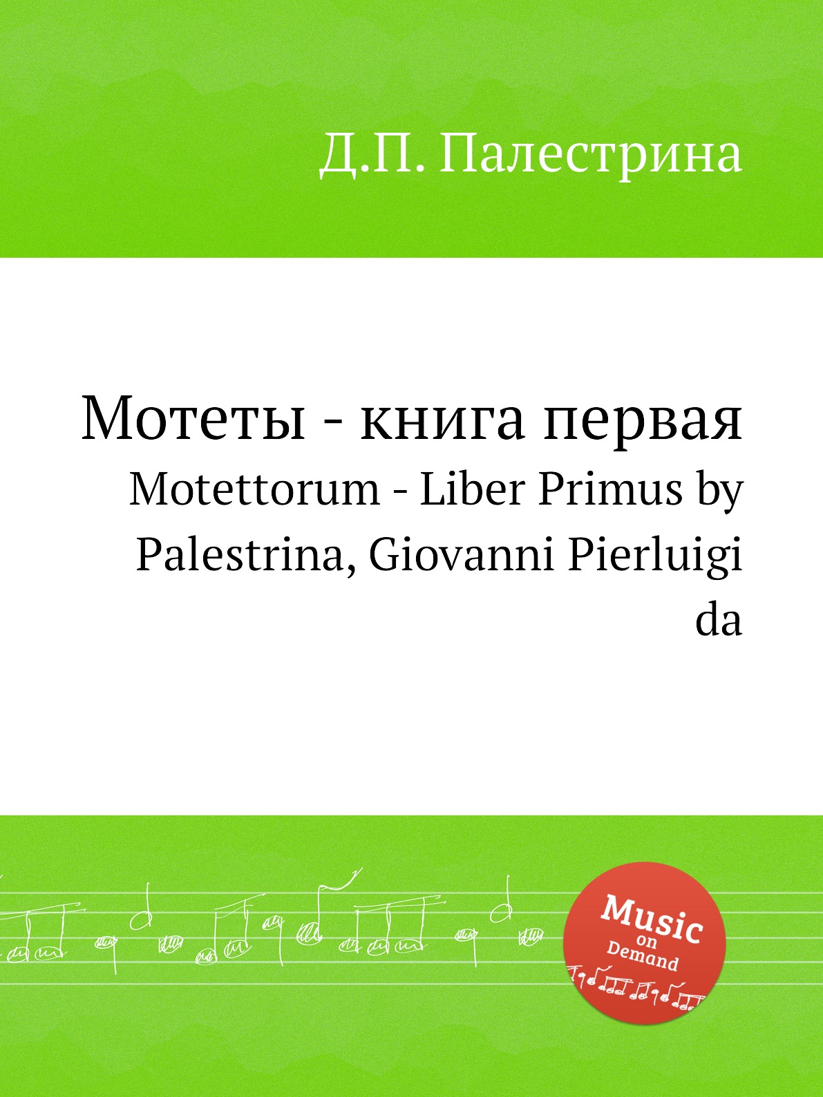 

Книга Мотеты - книга первая. Motettorum - Liber Primus by Palestrina, Giovanni Pierluig...