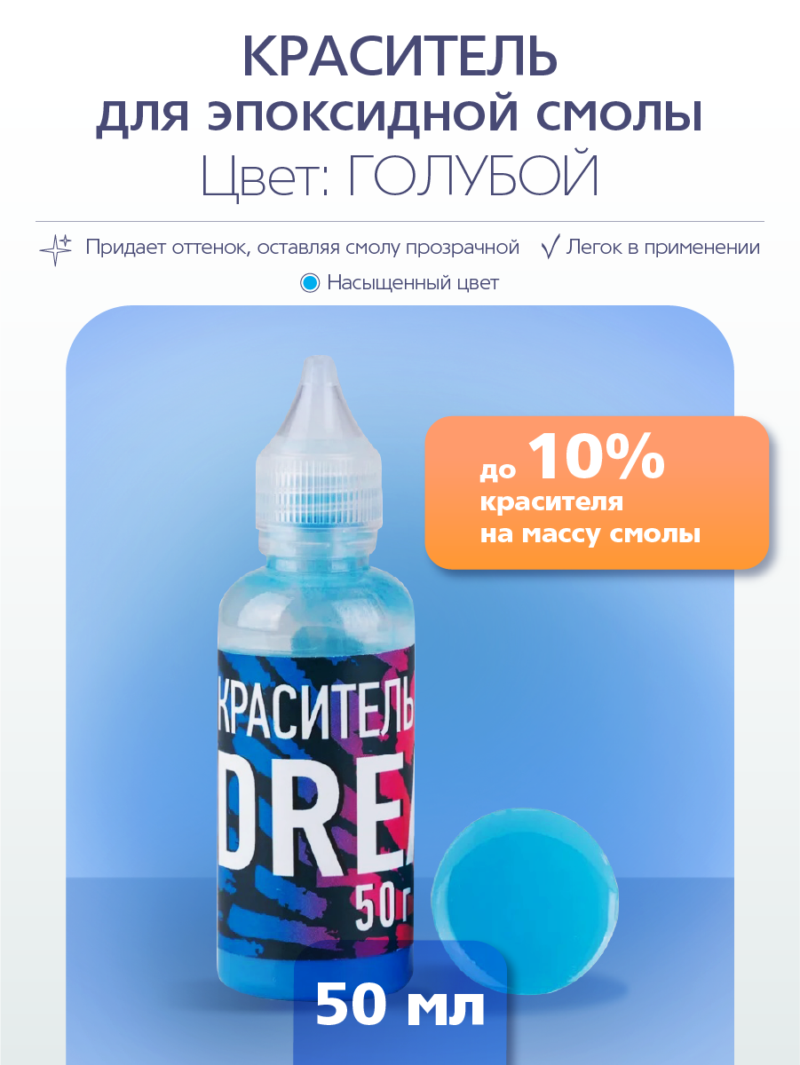 

Краситель для эпоксидной смолы Poly Max Dream голубой 50 гр. KR50GL, Краситель для эпоксидной смолы