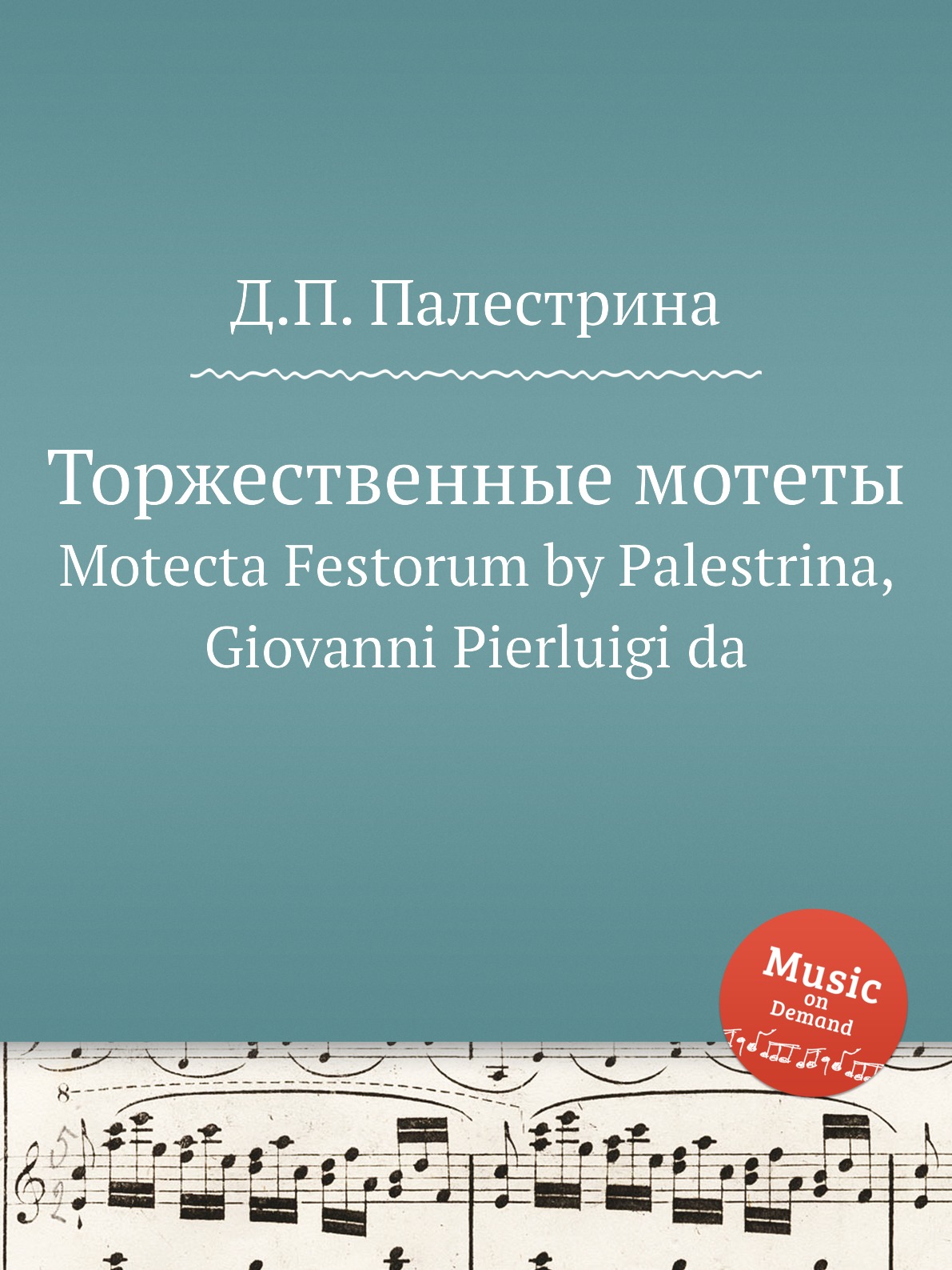 

Книга Торжественные мотеты. Motecta Festorum by Palestrina, Giovanni Pierluigi da