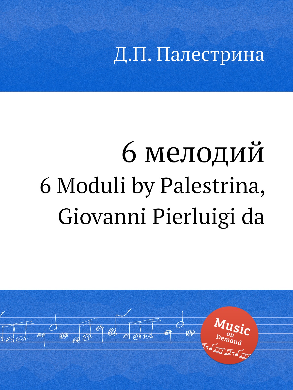 

Книга 6 мелодий. 6 Moduli by Palestrina, Giovanni Pierluigi da