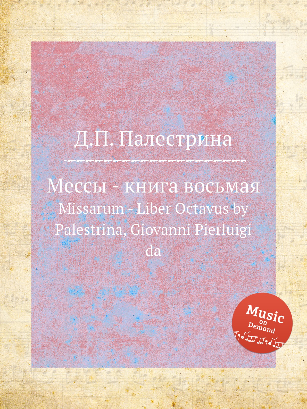 

Книга Мессы - книга восьмая. Missarum - Liber Octavus by Palestrina, Giovanni Pierluigi da