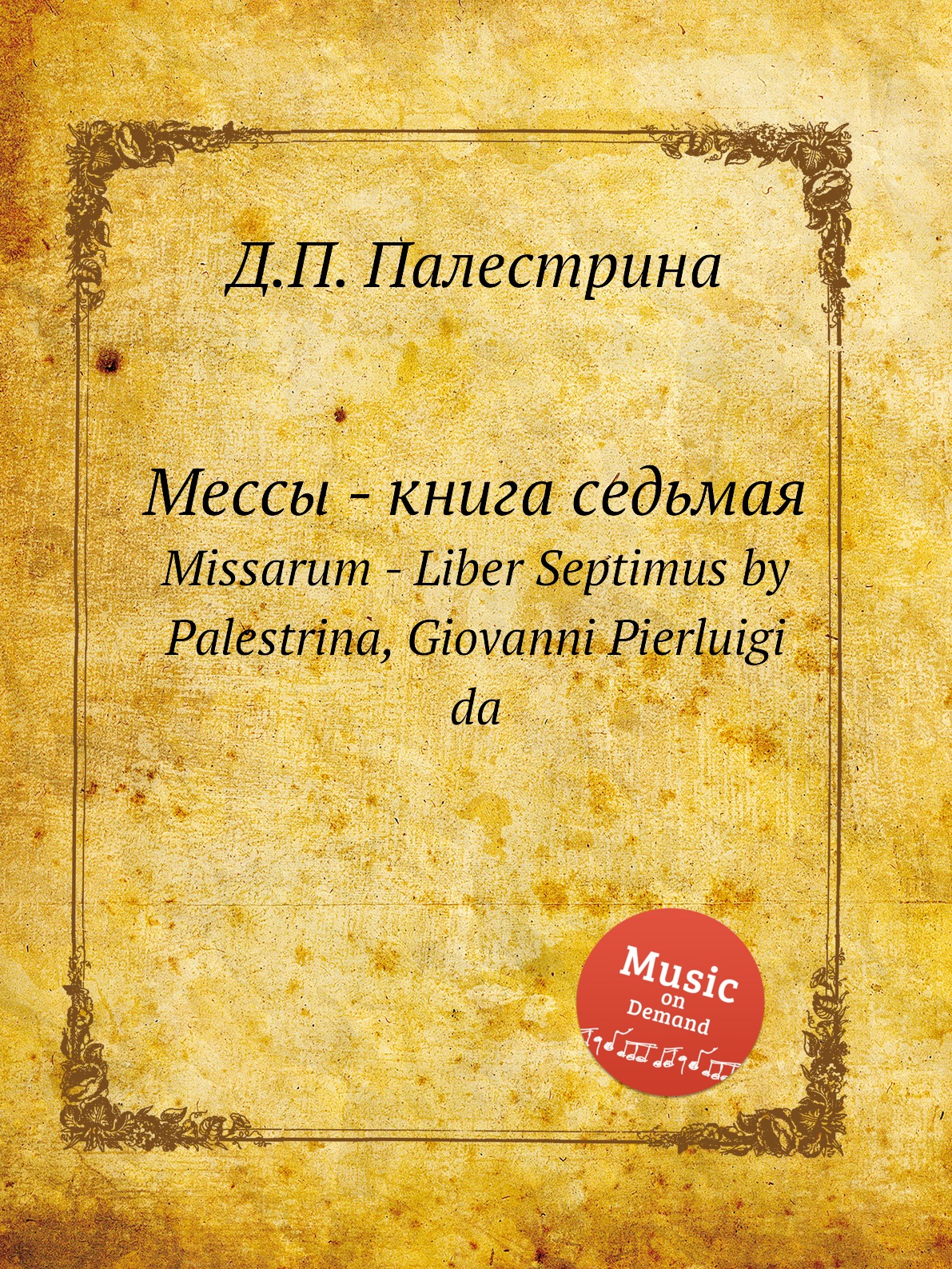 

Книга Мессы - книга седьмая. Missarum - Liber Septimus by Palestrina, Giovanni Pierluig...