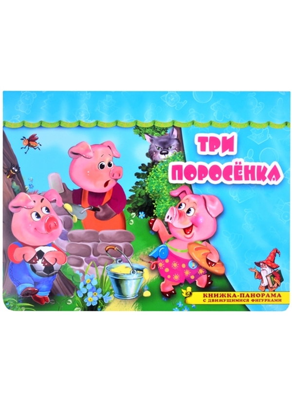 

Три поросенка. Михалков Сергей