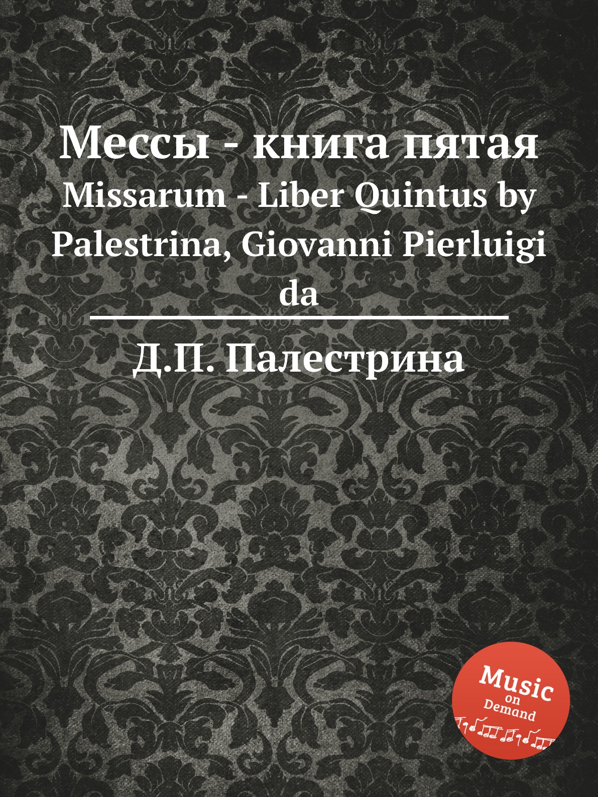 

Мессы - пятая. Missarum - Liber Quintus by Palestrina, Giovanni Pierluigi da