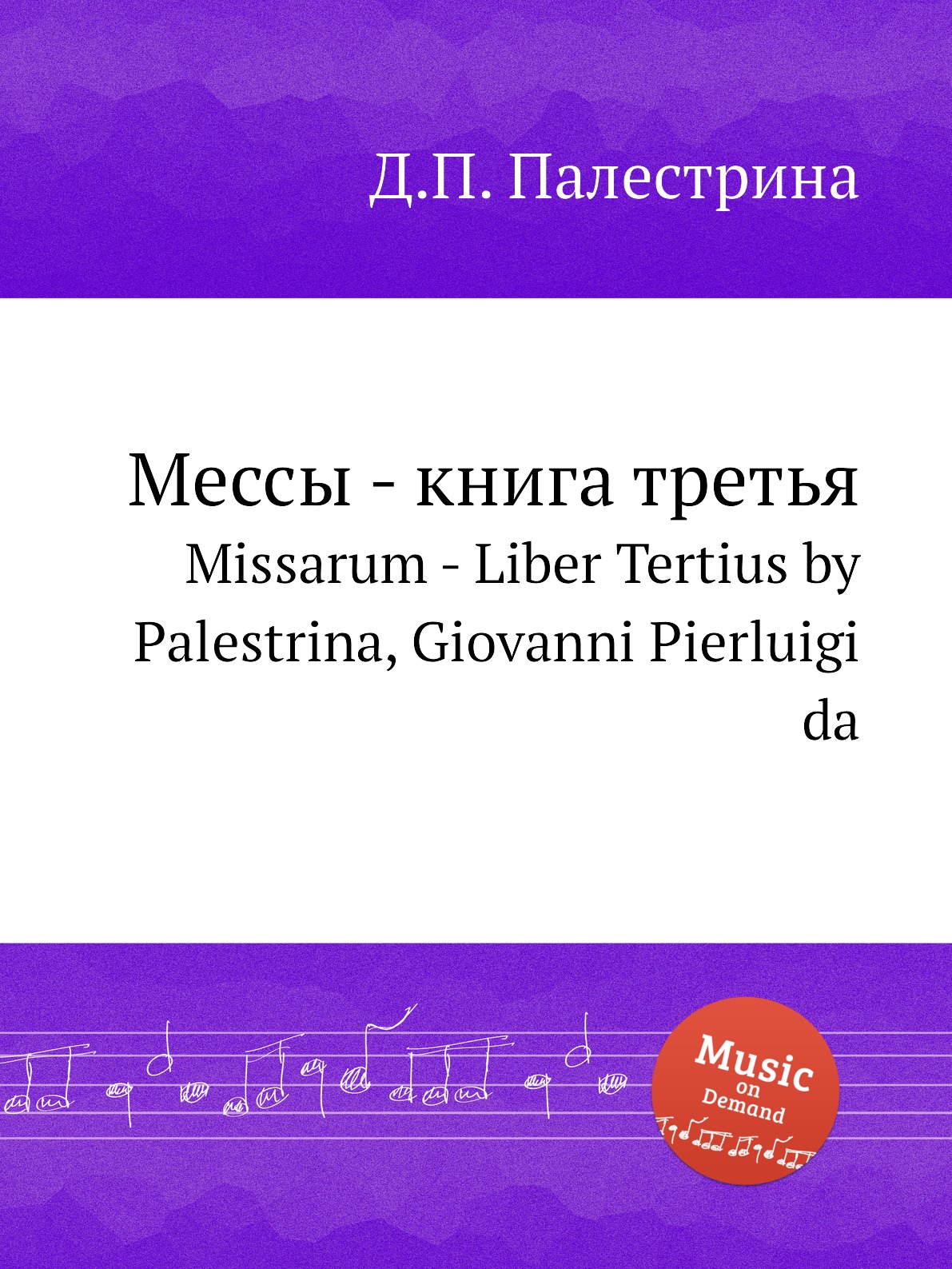 

Книга Мессы - книга третья. Missarum - Liber Tertius by Palestrina, Giovanni Pierluigi da