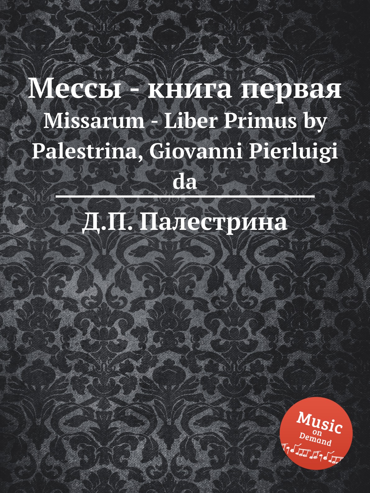 

Книга Мессы - книга первая. Missarum - Liber Primus by Palestrina, Giovanni Pierluigi da