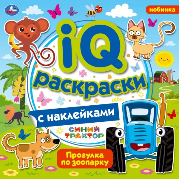 

Раскраска IQ Прогулка по зоопарку с наклейками Умка