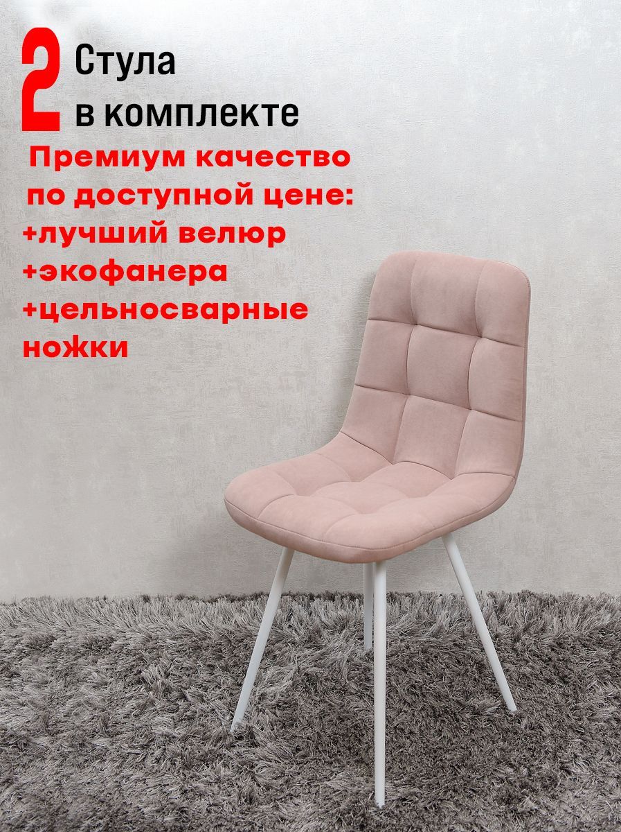 

Стулья для кухни ArtHolding Фред, 2 шт, розовый, Фред