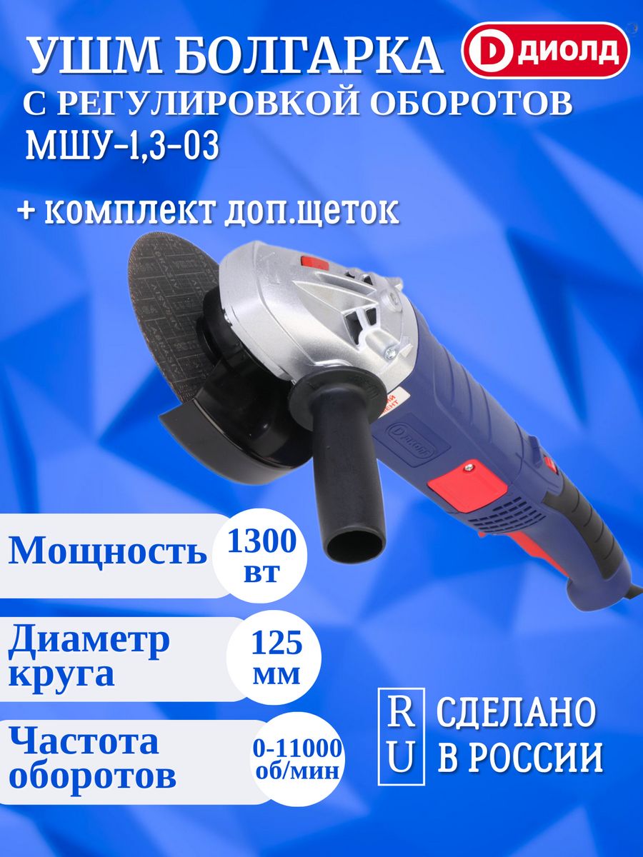 Шлифовальная угловая машина ДИОЛД МШУ-1.3-03 10041300 стойка для углошлифовальных машин диолд с 125