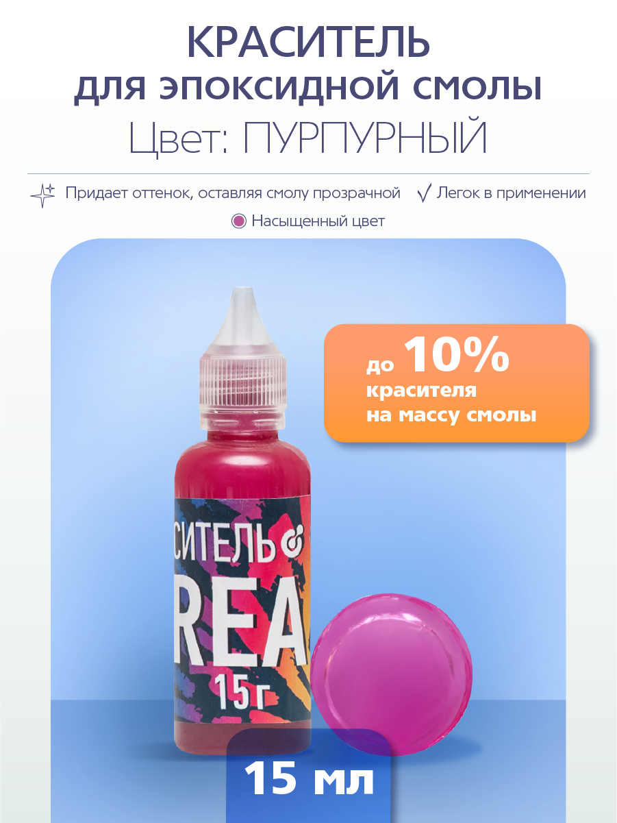 

Краситель для эпоксидной смолы Poly Max Dream пурпурный 15 гр. KR15PR, Красный, Краситель для эпоксидной смолы