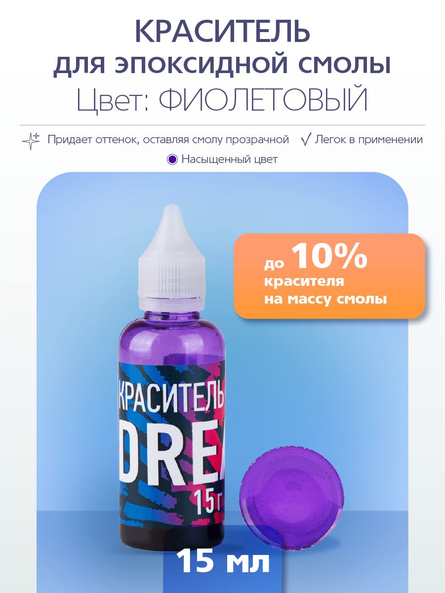 

Краситель для эпоксидной смолы Poly Max Dream фиолетовый 15 гр. KR15FL, Краситель для эпоксидной смолы