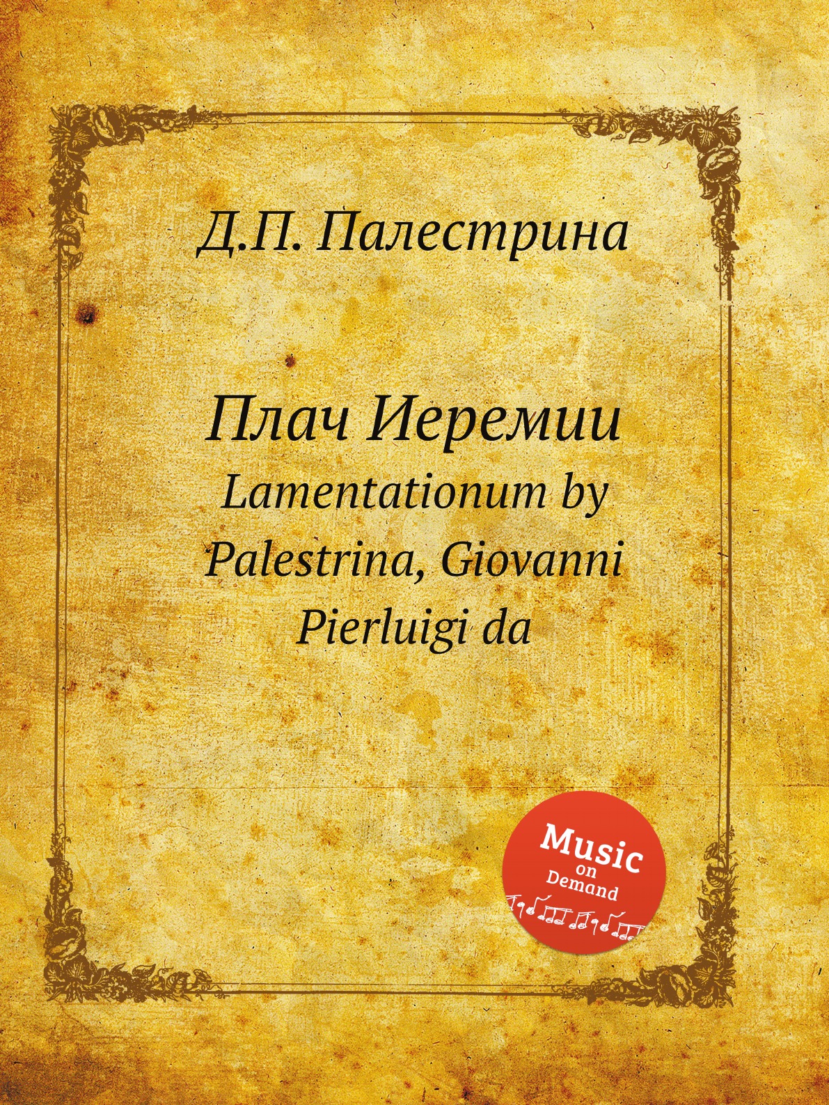 

Плач Иеремии. Lamentationum by Palestrina, Giovanni Pierluigi da