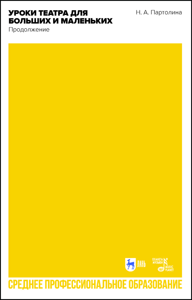 

Уроки театра для больших и маленьких Продолжение