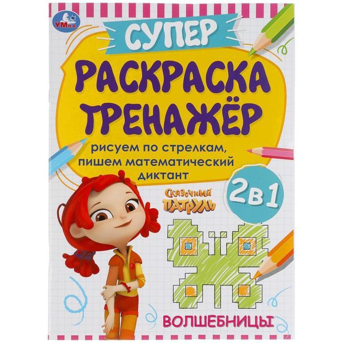 

Супер-раскраска тренажер УМка Волшебницы Сказочный патруль