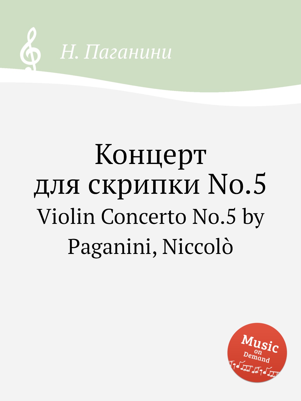 

Концерт для скрипки No.5. Violin Concerto No.5 by Paganini, Niccolo