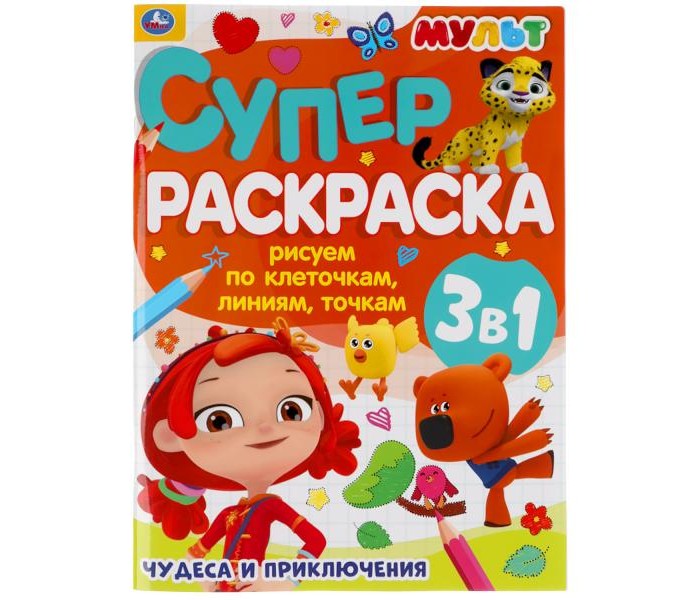 

Раскраска 3 в 1 Чудеса и приключения Рисуем по клеточкам-линиям-точкам Умка