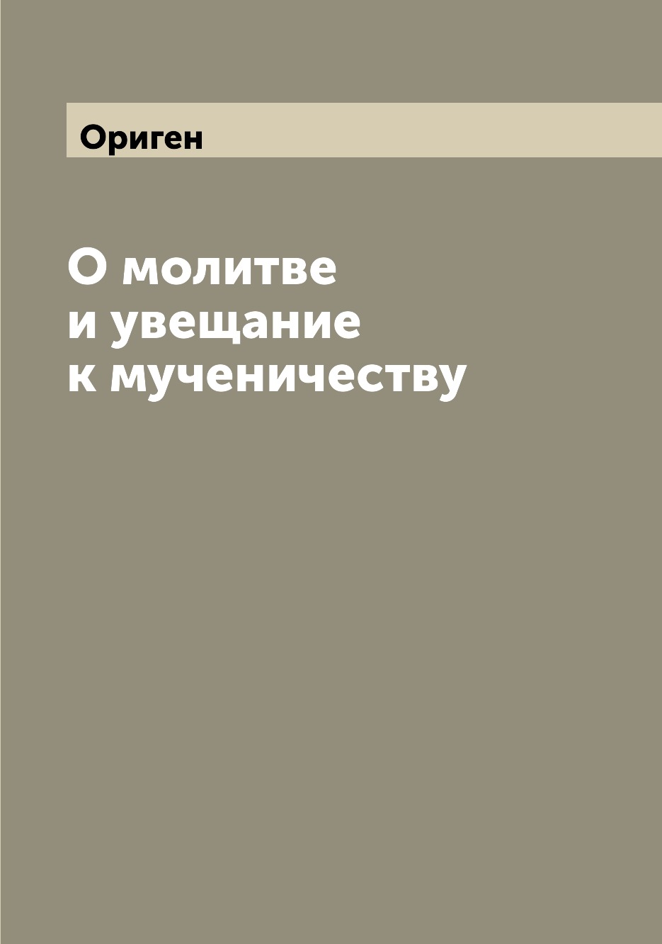 

О молитве и увещание к мученичеству
